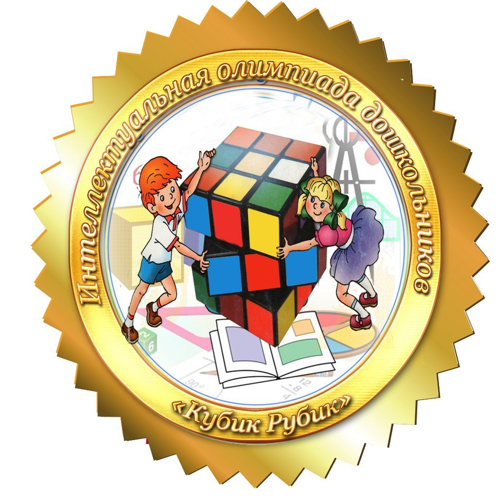 Интеллектуальная олимпиада для дошкольников "Кубик Рубик" 2014 