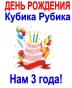 Сегодня, 9 октября, ДК «Кубик Рубик» отмечает свой День Рождения! 