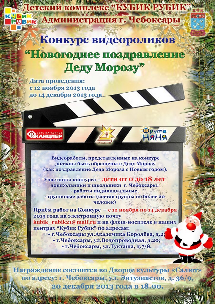 Городской конкурс видеороликов "Новогоднее поздравление деда мороза" 2013 г.